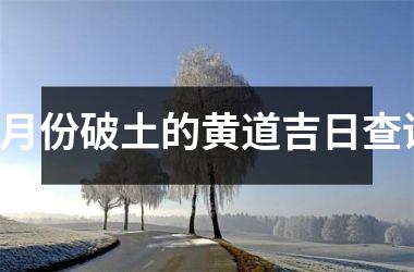 <h3>8月份破土的黄道吉日查询