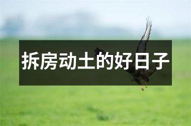 拆房动土的好日子