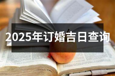<h3>2025年订婚吉日查询