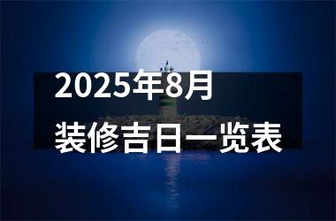 <h3>2025年8月装修吉日一览表