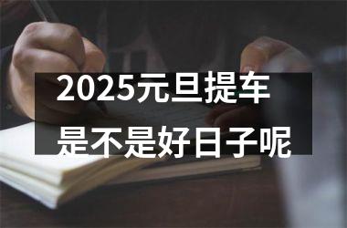 2025元旦提车是不是好日子呢