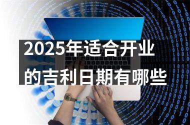 2025年适合开业的吉利日期有哪些