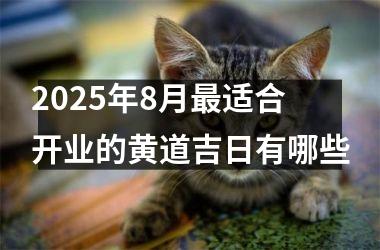 2025年8月最适合开业的黄道吉日有哪些
