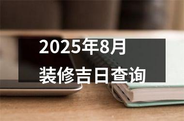 2025年8月装修吉日查询