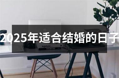 <h3>2025年适合结婚的日子