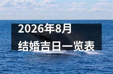 2026年8月结婚吉日一览表