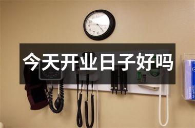 <h3>今天开业日子好吗