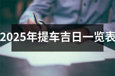 2025年提车吉日一览表
