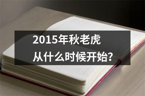 2015年秋老虎从什么时候开始？