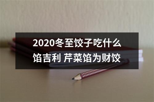 <h3>2025冬至饺子吃什么馅吉利芹菜馅为财饺