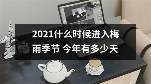 <h3>2025什么时候进入梅雨季节今年有多少天