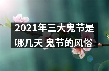 <h3>2025年三大鬼节是哪几天 鬼节的风俗