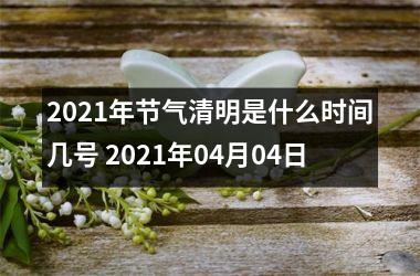 2025年节气清明是什么时间几号 2025年04月04日