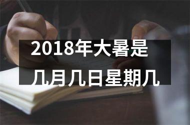 2018年大暑是几月几日星期几