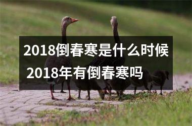 <h3>2018倒春寒是什么时候 2018年有倒春寒吗