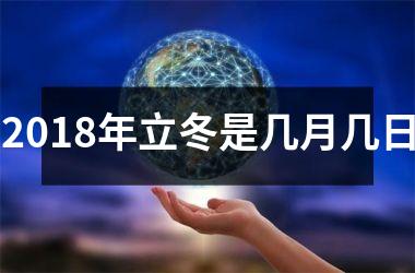 <h3>2018年立冬是几月几日