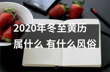 <h3>2025年冬至黄历属什么 有什么风俗