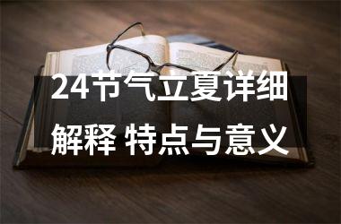 24节气立夏详细解释 特点与意义