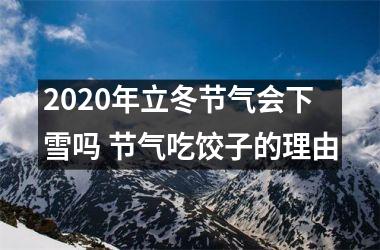 <h3>2025年立冬节气会下雪吗 节气吃饺子的理由