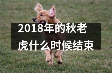 <h3>2018年的秋老虎什么时候结束