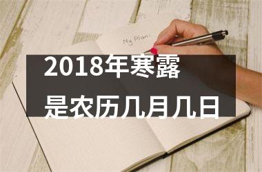 <h3>2018年寒露是农历几月几日