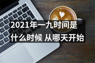 2025年一九时间是什么时候 从哪天开始