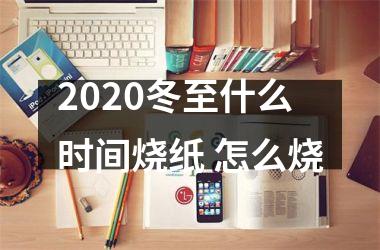 <h3>2025冬至什么时间烧纸 怎么烧