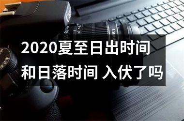 <h3>2025夏至日出时间和日落时间 入伏了吗
