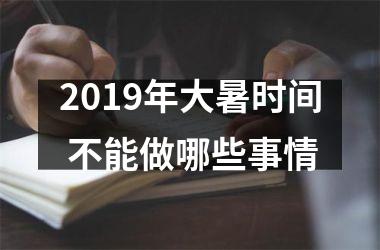 <h3>2019年大暑时间 不能做哪些事情