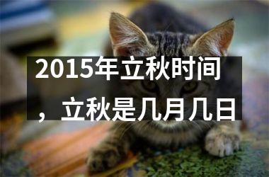 <h3>2015年立秋时间，立秋是几月几日