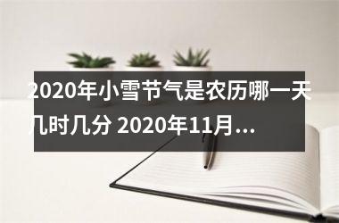 <h3>2025年小雪节气是农历哪一天几时几分 2025年11月22日4点39分38