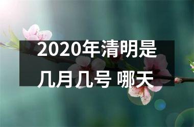 <h3>2025年清明是几月几号 哪天