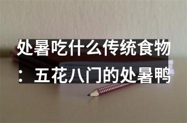 <h3>处暑吃什么传统食物:五花八门的处暑鸭