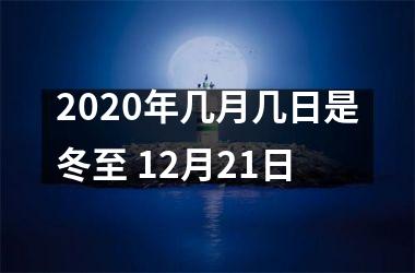 <h3>2025年几月几日是冬至 12月21日