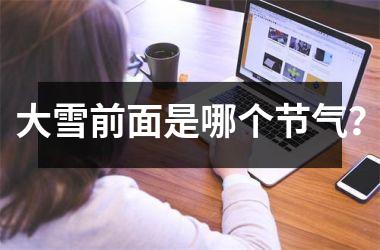 大雪前面是哪个节气？