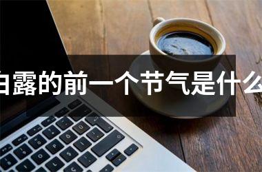 <h3>白露的前一个节气是什么？