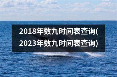 <h3>2018年数九时间表查询(2025年数九时间表查询)
