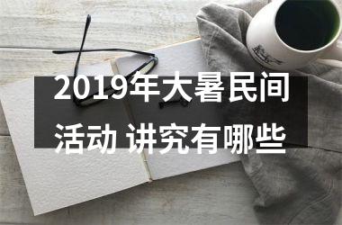 <h3>2019年大暑民间活动 讲究有哪些