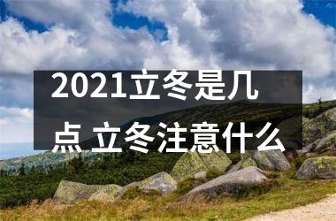 <h3>2025立冬是几点 立冬注意什么