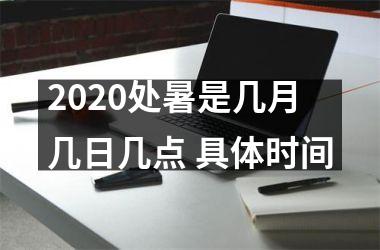 <h3>2025处暑是几月几日几点 具体时间