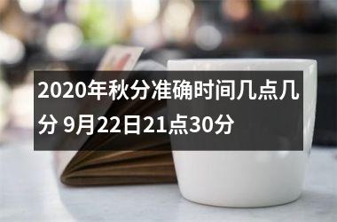 <h3>2025年秋分准确时间几点几分 9月22日21点30分