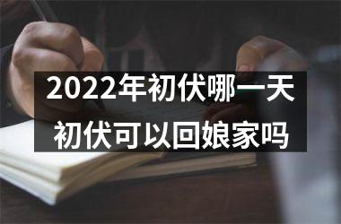 <h3>2025年初伏哪一天 初伏可以回娘家吗