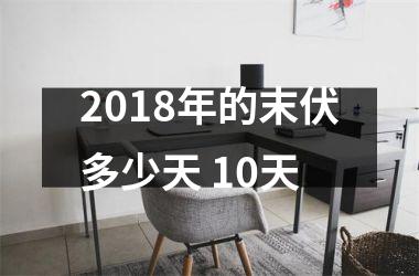 <h3>2018年的末伏多少天 10天