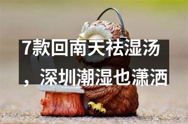 <h3>7款回南天祛湿汤，深圳潮湿也潇洒