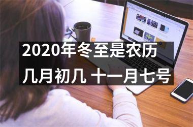 2025年冬至是农历几月初几 十一月七号