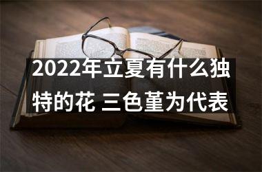 <h3>2025年立夏有什么独特的花 三色堇为代表