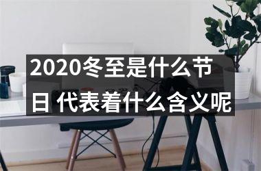 2025冬至是什么节日 代表着什么含义呢