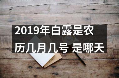 <h3>2019年白露是农历几月几号 是哪天