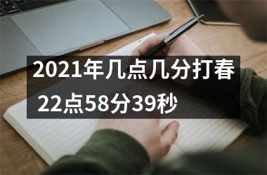 <h3>2025年几点几分打春 22点58分39秒