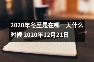 2025年冬至是在哪一天什么时候 2025年12月21日